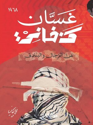 cover image of عن الرجال والبنادق